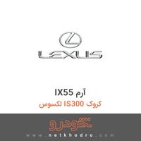 IX55 آرم لکسوس IS300 کروک 