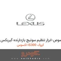 ابزار مخصوص-ابزار تنظیم سوئیچ بازدارنده گیربکس لکسوس IS300 کروک 2012