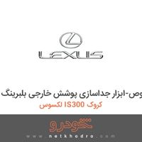 ابزار مخصوص-ابزار جداسازی پوشش خارجی بلبرینگ لکسوس IS300 کروک 