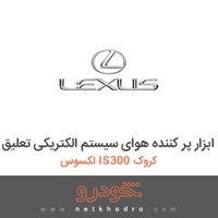 ابزار پر کننده هوای سیستم الکتریکی تعلیق لکسوس IS300 کروک 