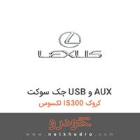 جک سوکت USB و AUX لکسوس IS300 کروک 2011