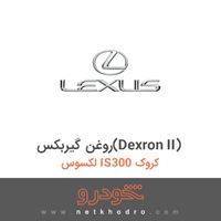 روغن گیربکس(Dexron II) لکسوس IS300 کروک 