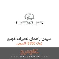 سی‌دی راهنمای تعمیرات خودرو لکسوس IS300 کروک 2012
