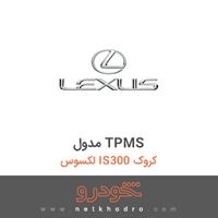 مدول TPMS لکسوس IS300 کروک 