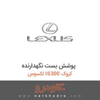 پوشش بست نگهدارنده لکسوس IS300 کروک 2016
