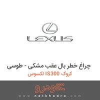 چراغ خطر بال عقب مشکی - طوسی لکسوس IS300 کروک 2014