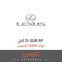 کابل D-SUB 9P لکسوس IS300 کروک 2016