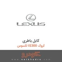 کابل باطری لکسوس IS300 کروک 