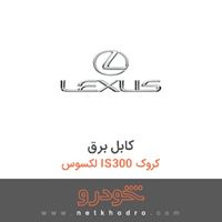 کابل برق لکسوس IS300 کروک 
