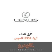 کابل فندک لکسوس IS300 کروک 