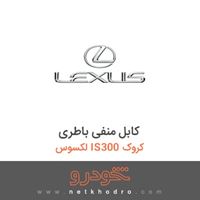 کابل منفی باطری لکسوس IS300 کروک 2015