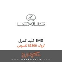 کلید کنترل IMS لکسوس IS300 کروک 