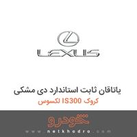 یاتاقان ثابت استاندارد دی-مشکی لکسوس IS300 کروک 2012