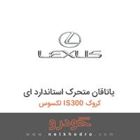 یاتاقان متحرک استاندارد ای لکسوس IS300 کروک 2012