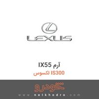 IX55 آرم لکسوس IS300 