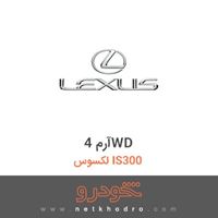 آرم 4WD لکسوس IS300 2011