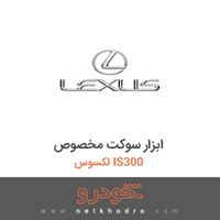 ابزار سوکت مخصوص لکسوس IS300 2012