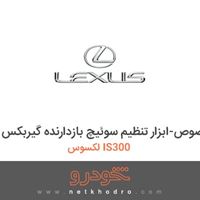 ابزار مخصوص-ابزار تنظیم سوئیچ بازدارنده گیربکس لکسوس IS300 2015