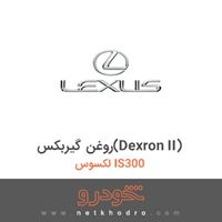 روغن گیربکس(Dexron II) لکسوس IS300 