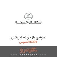 سوئیچ باز دارنده گیربکس لکسوس IS300 2016