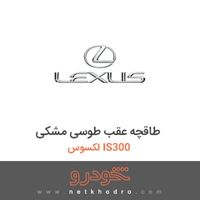 طاقچه عقب طوسی مشکی لکسوس IS300 2011
