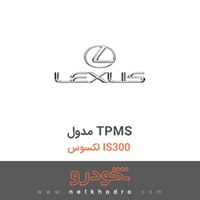 مدول TPMS لکسوس IS300 2011