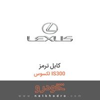 کابل ترمز لکسوس IS300 2011