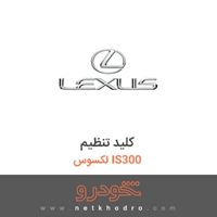 کلید تنظیم لکسوس IS300 2011