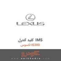 کلید کنترل IMS لکسوس IS300 2010