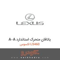 A-A یاتاقان متحرک استاندارد لکسوس LS460 