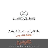 A-Aیاتاقان ثابت استاندارد لکسوس LS460 