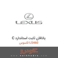C یاتاقان ثابت استاندارد لکسوس LS460 