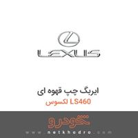 ایربگ چپ قهوه ای لکسوس LS460 2012