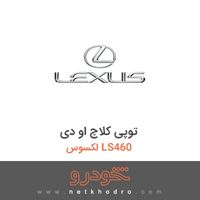 توپی کلاچ او دی لکسوس LS460 2011