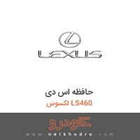 حافظه اس دی لکسوس LS460 
