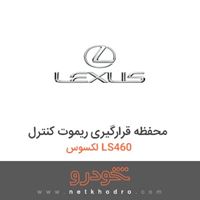 محفظه قرارگیری ریموت کنترل لکسوس LS460 2012