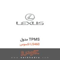 مدول TPMS لکسوس LS460 