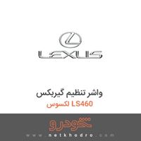 واشر تنظیم گیربکس لکسوس LS460 