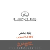 پایه پخش لکسوس LS460 
