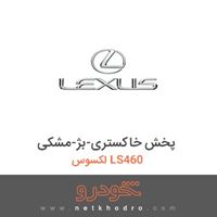 پخش خاکستری-بژ-مشکی لکسوس LS460 