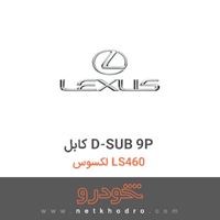 کابل D-SUB 9P لکسوس LS460 2010