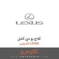 کلاچ یو دی کامل لکسوس LS460 