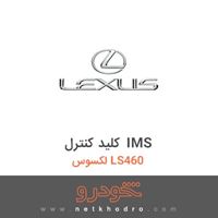 کلید کنترل IMS لکسوس LS460 