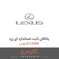 یاتاقان ثابت استاندارد ای زرد لکسوس LS460 2011