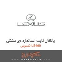 یاتاقان ثابت استاندارد دی-مشکی لکسوس LS460 2010