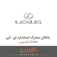 یاتاقان متحرک استاندارد ای- آبی لکسوس LS460 2012