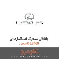 یاتاقان متحرک استاندارد ای لکسوس LS460 
