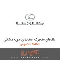 یاتاقان متحرک استاندارد دی- مشکی لکسوس LS460 2011