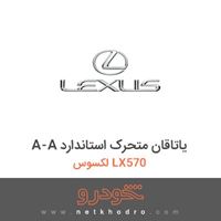 A-A یاتاقان متحرک استاندارد لکسوس LX570 