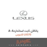A-Aیاتاقان ثابت استاندارد لکسوس LX570 
